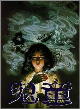 鬼童 鬼童