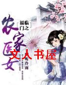 福临门之农家医女封面