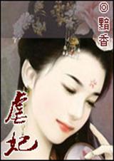 虐妃 虐妃