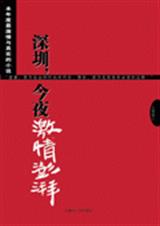 深圳,今夜激情澎湃 深圳,今夜激情澎湃