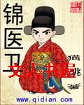 锦医卫封面