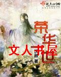 荣华一世封面