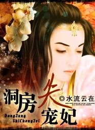 洞房失宠妃封面