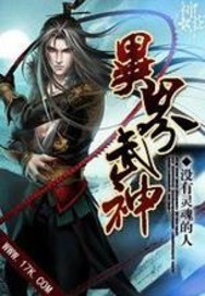 异界武神 异界武神