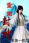 重生封神 重生封神