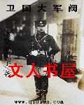 卫国大军阀封面