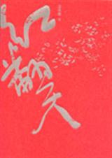 红翻天 红翻天