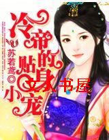 冷帝的暖心小宠封面