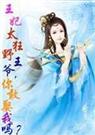 王妃太狂野王爷,你敢娶我吗? 王妃太狂野王爷,你敢娶我吗?