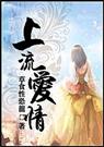 上流爱情 上流爱情