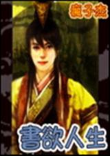 书欲人生 书欲人生
