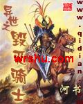 异世之毁灭骑士 异世之毁灭骑士
