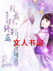轻舞轩之桃花劫:何处惹尘埃封面