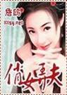 俏女弄夫 俏女弄夫