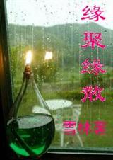 缘聚缘散 缘聚缘散