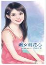 六惑系列之三妩女最花心 六惑系列之三妩女最花心