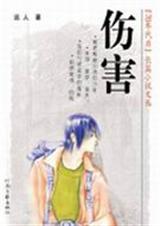 伤害 伤害
