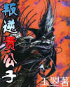 叛逆贵公子