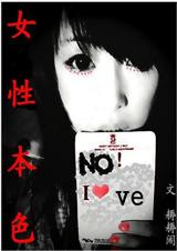 女性本色 女性本色