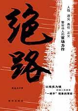 绝路 绝路
