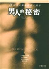 男人的秘密 男人的秘密