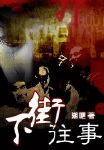 下街往事 下街往事
