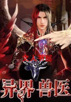 异界兽医 异界兽医