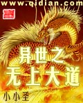 异世之无上大道封面