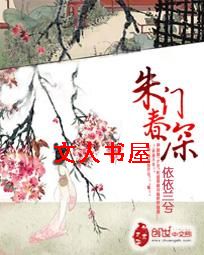 朱门春深封面