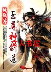 至尊神剑道 至尊神剑道