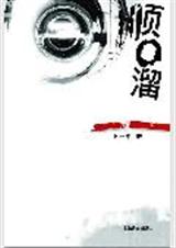 顺口溜 顺口溜