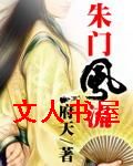 朱门风流封面