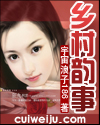乡村韵事 乡村韵事