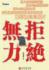 无力拒绝 无力拒绝