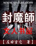 封魔师封面