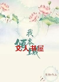 丑颜魅君心:我本倾城封面