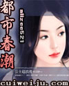 都市春潮续 都市春潮续
