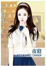 等等愛系列之三夜寝 等等愛系列之三夜寝