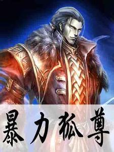暴力狐尊 暴力狐尊