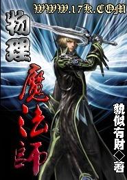 物理魔法师 物理魔法师
