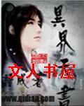 异界天书 异界天书