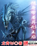 随身带着异形王后封面