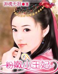 粉嫩小王妃封面