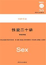 性爱二十讲 性爱二十讲