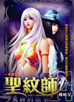 圣纹师 圣纹师
