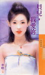 贝儿,我爱你 贝儿,我爱你