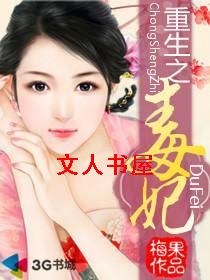 重生之毒妃封面