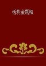 活剥金瓶梅封面