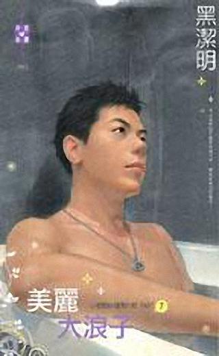美丽大浪子 美丽大浪子