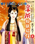 皇后给朕站住封面